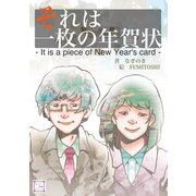 それは一枚の年賀状（夕霧文庫） [電子書籍]