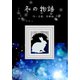 冬の物語（夕霧文庫） [電子書籍]