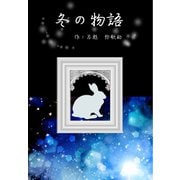 冬の物語（夕霧文庫） [電子書籍]