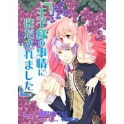 王子様の事情にほだされました（夕霧文庫） [電子書籍]