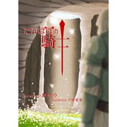 たんぽぽの騎士（夕霧文庫） [電子書籍]