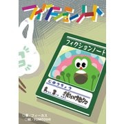 フィクションノート（夕霧文庫） [電子書籍]