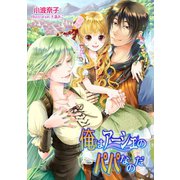 俺はアーシェのパパなのだ（夕霧文庫） [電子書籍]