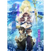 蒼茫の聖歌 ～歌シリーズ・大海編～（夕霧文庫） [電子書籍]