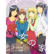 魔女の家（夕霧文庫） [電子書籍]