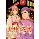 龍神の花嫁（夕霧文庫） [電子書籍]