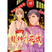 龍神の花嫁（夕霧文庫） [電子書籍]