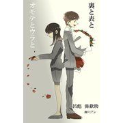 裏と表と オモテとウラと（夕霧文庫） [電子書籍]