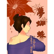 夢蜘蛛（夕霧文庫） [電子書籍]