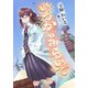 いつかのみらいで（夕霧文庫） [電子書籍]