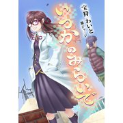 いつかのみらいで（夕霧文庫） [電子書籍]