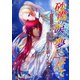 砂漠の涙は夢にこぼれて～魔法戦士の過去は男装騎士に優しく抱かれる～（夕霧文庫） [電子書籍]