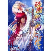 砂漠の涙は夢にこぼれて～魔法戦士の過去は男装騎士に優しく抱かれる～（夕霧文庫） [電子書籍]