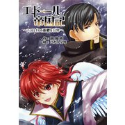 エドール帝国記～フェルとギルの憂鬱な日常～（夕霧文庫） [電子書籍]