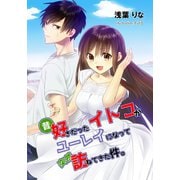 昔好きだったイトコがユーレイになって突然訪ねてきた件。（夕霧文庫） [電子書籍]