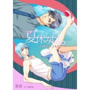 夏休みは。～女装なオレと先生と～（夕霧文庫） [電子書籍]
