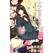 ナナセ・クロニクル-異世界ジャンヌ・ダルクは週休5日で世界を救う-（夕霧文庫） [電子書籍]