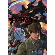 異界機神ブラックバスター（夕霧文庫） [電子書籍]