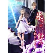 果てに、蝕み～妹になる～（夕霧文庫） [電子書籍]