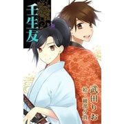 壬生友（夕霧文庫） [電子書籍]