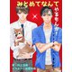 みとめてなんてやるもんか！～オレとあいつの夏合戦～（夕霧文庫） [電子書籍]