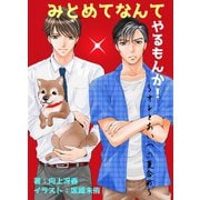 みとめてなんてやるもんか！～オレとあいつの夏合戦～（夕霧文庫） [電子書籍]