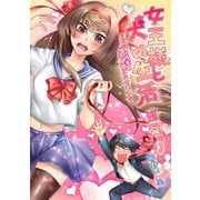 女王様と犬の生活～どMな後輩のご主人様になりました～（夕霧文庫） [電子書籍]