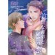 美麗な義弟と秘密の恋～後ろめたさを欲情で隠して～（夕霧文庫） [電子書籍]
