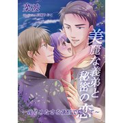 美麗な義弟と秘密の恋～後ろめたさを欲情で隠して～（夕霧文庫） [電子書籍]