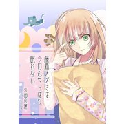 藤森メグミは今日もやっぱり眠れない（夕霧文庫） [電子書籍]
