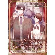 二人をつなぐミルク色の孔雀～お嬢様はスパイSS付～（夕霧文庫） [電子書籍]