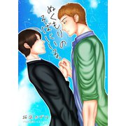ぬくもりのそばにいる。（夕霧文庫） [電子書籍]