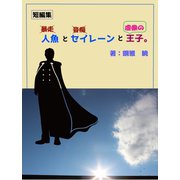 人魚とセイレーンと虚像の王子。（夕霧文庫） [電子書籍]