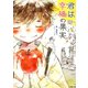 君は幸福の果実（夕霧文庫） [電子書籍]