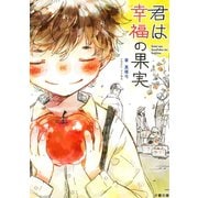 君は幸福の果実（夕霧文庫） [電子書籍]