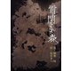 雪に閉ざされた森（夕霧文庫） [電子書籍]