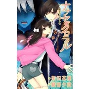 ナナセ・クロニクル-異世界ジャンヌ・ダルクは週休5日で世界を救う-2 紺碧のエトランゼ（夕霧文庫） [電子書籍]