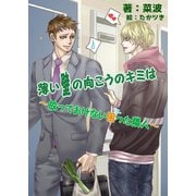 薄い壁の向こうのキミは～放っておけない困った隣人～（夕霧文庫） [電子書籍]