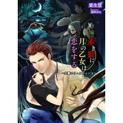 赤き狼に月の乙女は恋をする～生贄のリュヌフィーユ～（夕霧文庫） [電子書籍]