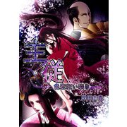 主従～色恋狂い咲き～（夕霧文庫） [電子書籍]