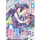 愛と霊のマリアージュ～愛を知らない青年と愛を信じられない乙女～（夕霧文庫） [電子書籍]