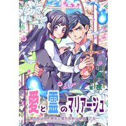 愛と霊のマリアージュ～愛を知らない青年と愛を信じられない乙女～（夕霧文庫） [電子書籍]