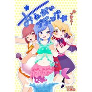 お願い☆プディング（夕霧文庫） [電子書籍]