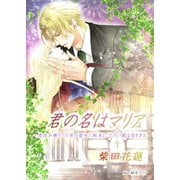 君の名はマリア- 悪徳令嬢だった君が聖女に転生し、とうとう僕は恋をする（夕霧文庫） [電子書籍]