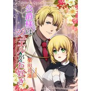公爵様はジュエルがお好き（夕霧文庫） [電子書籍]