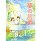 春の川岸（夕霧文庫） [電子書籍]