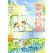 春の川岸（夕霧文庫） [電子書籍]
