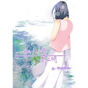 かたしろ（夕霧文庫） [電子書籍]