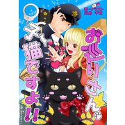 お巡りさん、子猫ですよ！！（夕霧文庫） [電子書籍]