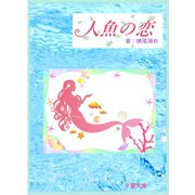 人魚の恋（夕霧文庫） [電子書籍]